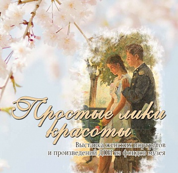 Простые лики красоты